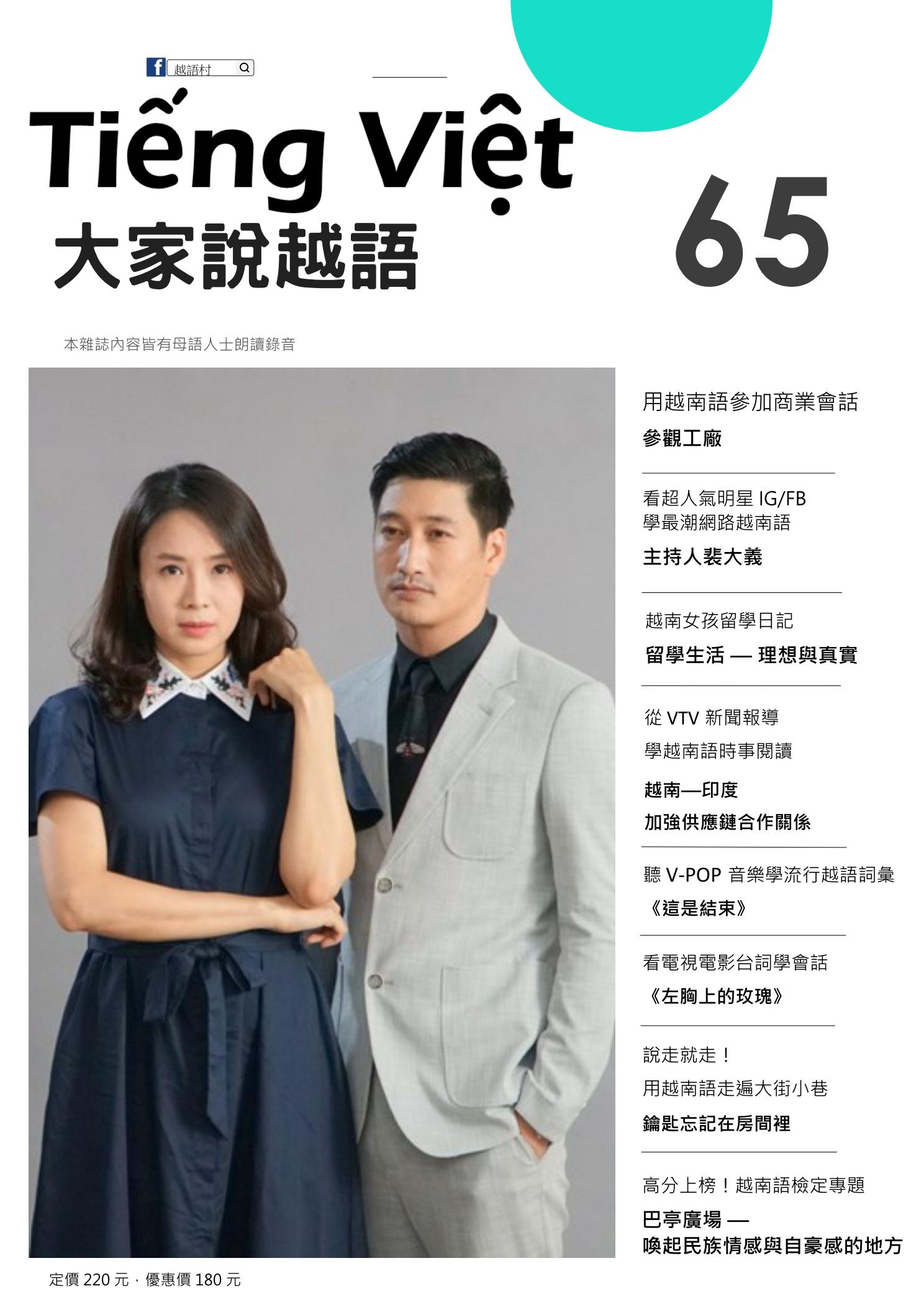 大家說越語 第65期：看電視電影台詞學會話 -《左胸上的玫瑰》