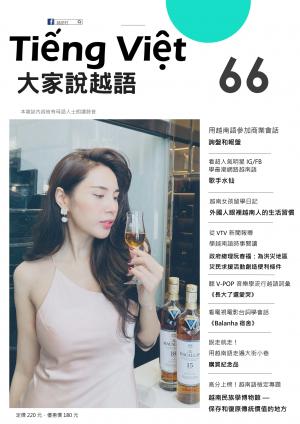 大家說越語 第66期：看超人氣越南歌手—水仙的FB學最潮網路越南語