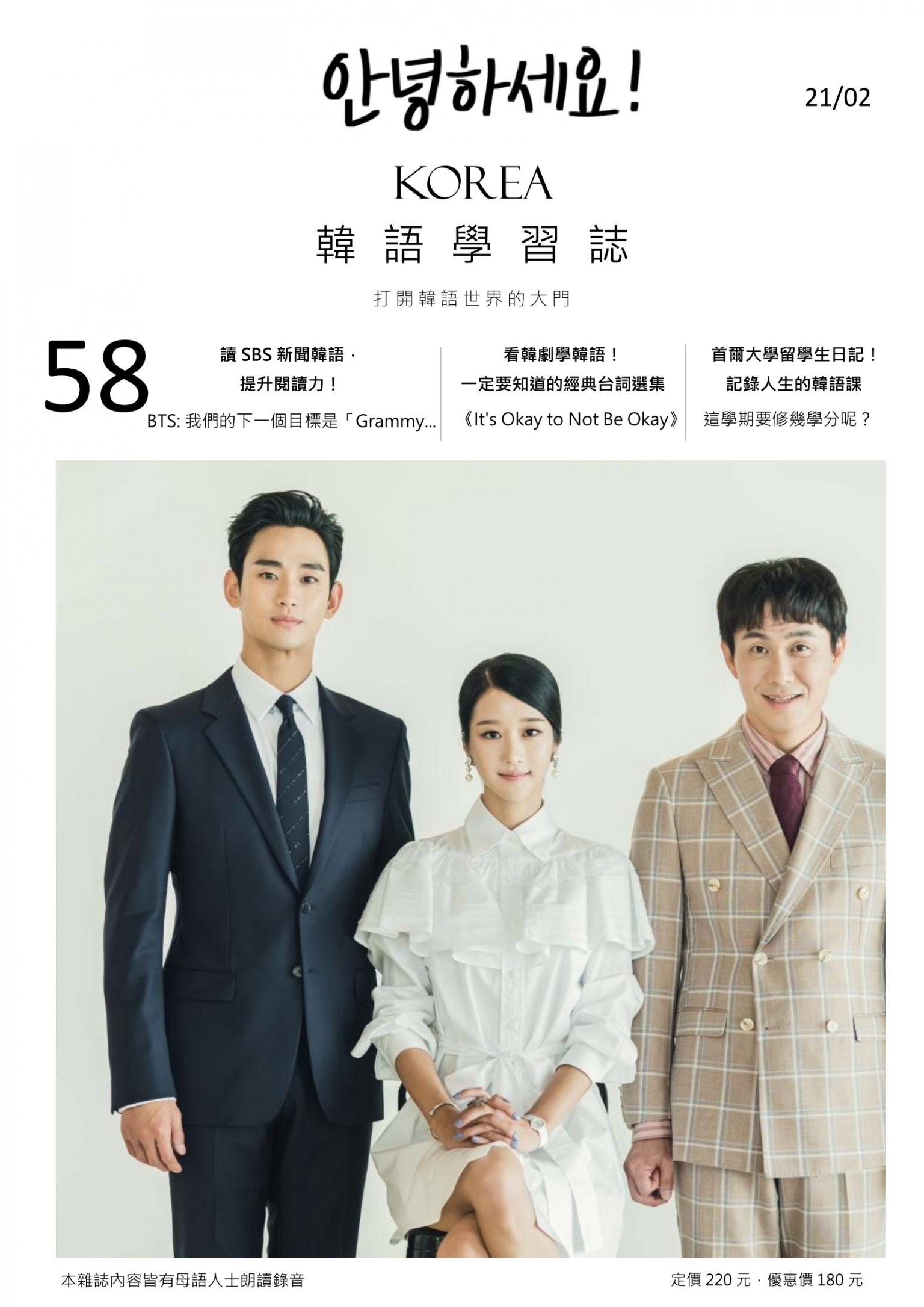 Fighting!KOREA 韓語學習誌 第58期：看韓劇學韓語！一定要知道的經典台詞選集 《It's Okay to Not Be Okay》
