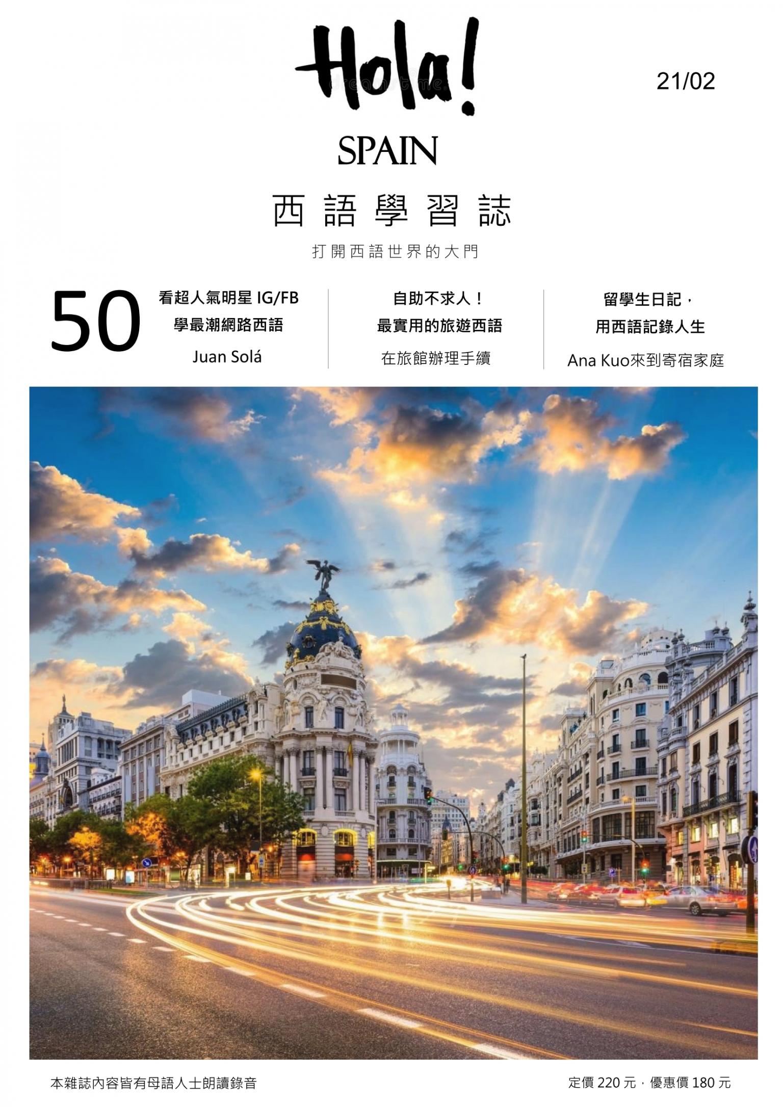 Hola Espana西語學習誌 第50期：自助不求人！ 最實用的旅遊西語-在旅館辦理手續