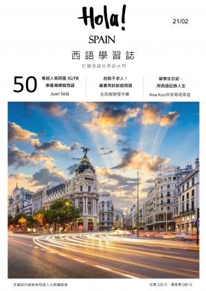 Hola Espana西語學習誌 第50期：自助不求人！ 最實用的旅遊西語-在旅館辦理手續