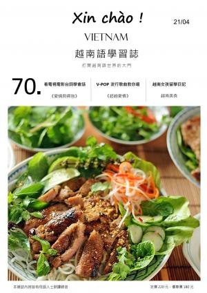 越南語學習誌 第 70 期：越南女孩留學日記：如何跟朋友介紹越南美食？