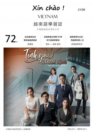 越南語學習誌 第72期：看越南電影「愛情與慾望」學會流利越南語