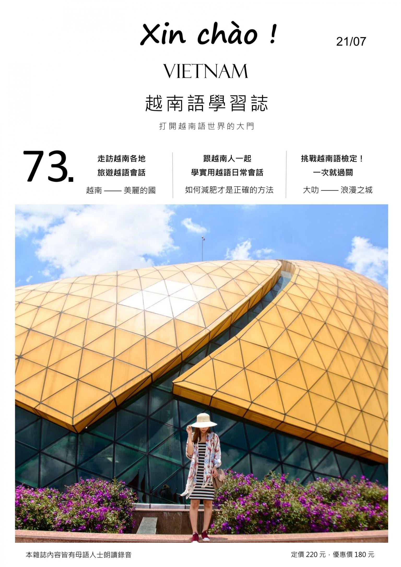 越南語學習誌 第73期：從「井底之蛙」民間故事強化越南語閱讀力
