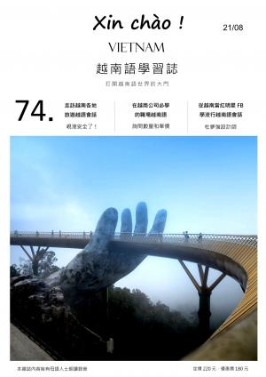 越南語學習誌 第74期：《從越南當紅明星 FB 學流行越南語》杜夢強設計師