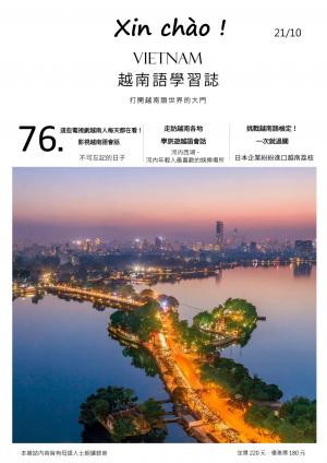 越南語學習誌 第76期：走訪越南各地學旅遊越南會話：河內年輕人最愛的西湖