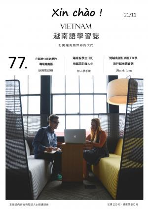 越南語學習誌 第77期：職場越南語_如何使用影印機