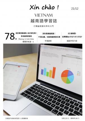 越南語學習誌 第78期：流利商業越南語：不須出國也能與越南做生意_市場調查這樣做！