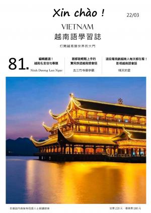 越南語學習誌 2022年3月號No.081