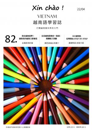 越南語學習誌 2022年4月號No.082