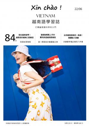 越南語學習誌 2022年6月號No.084