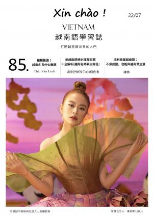 越南語學習誌 2022年7月號No.085