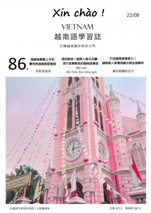 越南語學習誌 2022年8月號No.086