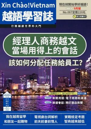 越南語學習誌 2022年9月號No.087