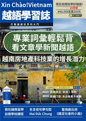越南語學習誌 2022年10月號No.088