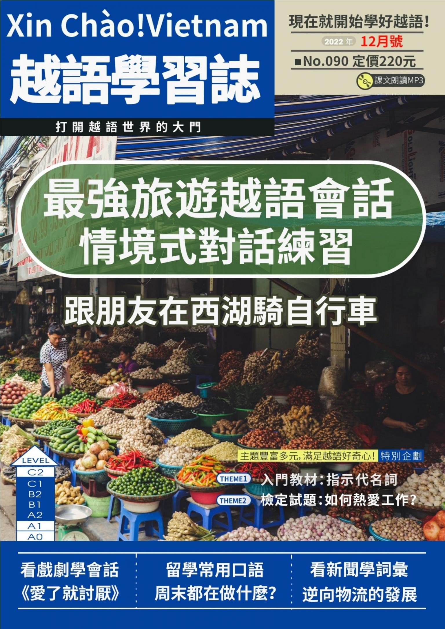 越南語學習誌 2022年12月號No.090