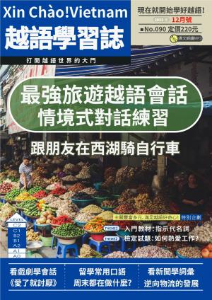 越南語學習誌 2022年12月號No.090