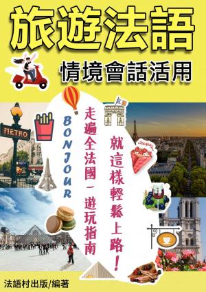 情境 X 活用一起來！ 就這樣輕鬆學會旅遊法語會話