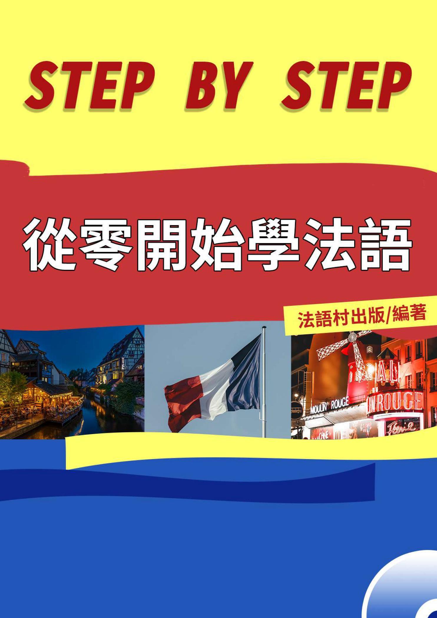 零起點跟 EZ一步步學好法語