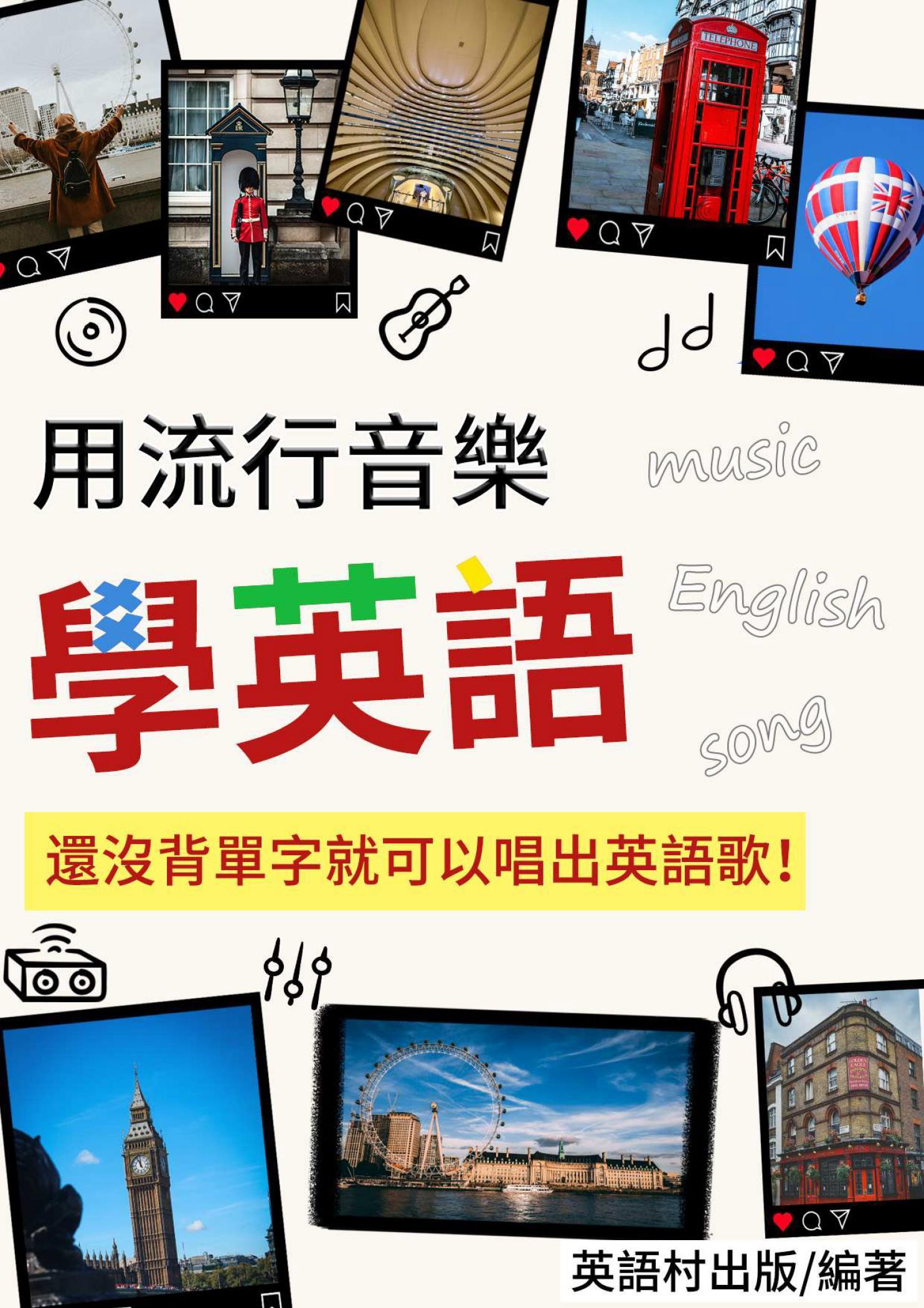 還沒背單字就可以唱出英語歌！ 用流行音樂學英語