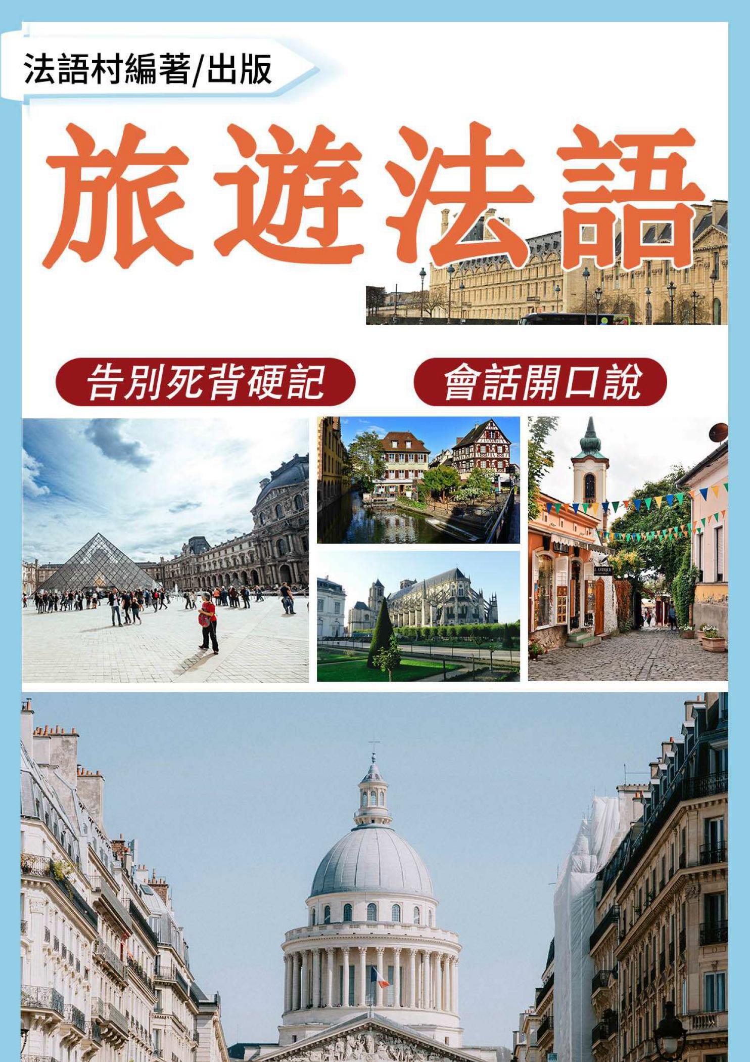 輕鬆玩法國！ 告別死記硬背的旅遊法語會話課