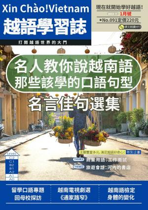 越南語學習誌 2023年1月號No.091