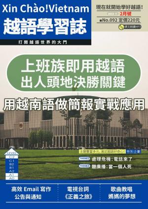越南語學習誌 2023年2月號No.092