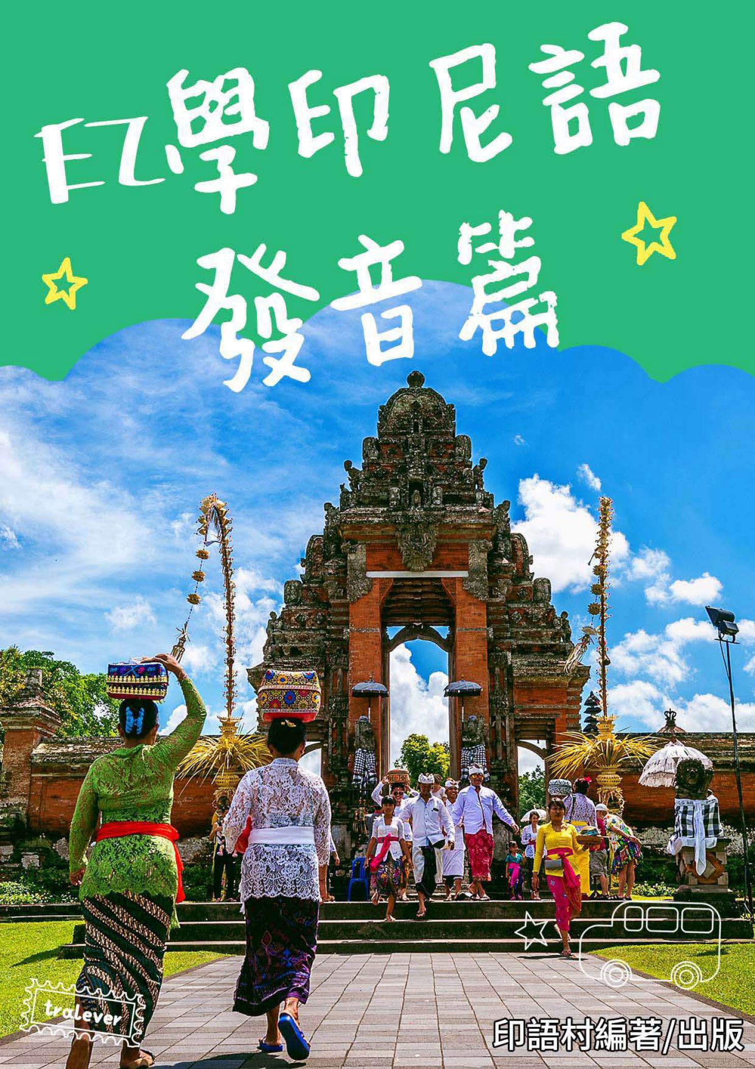 EZ學印尼語-發音篇