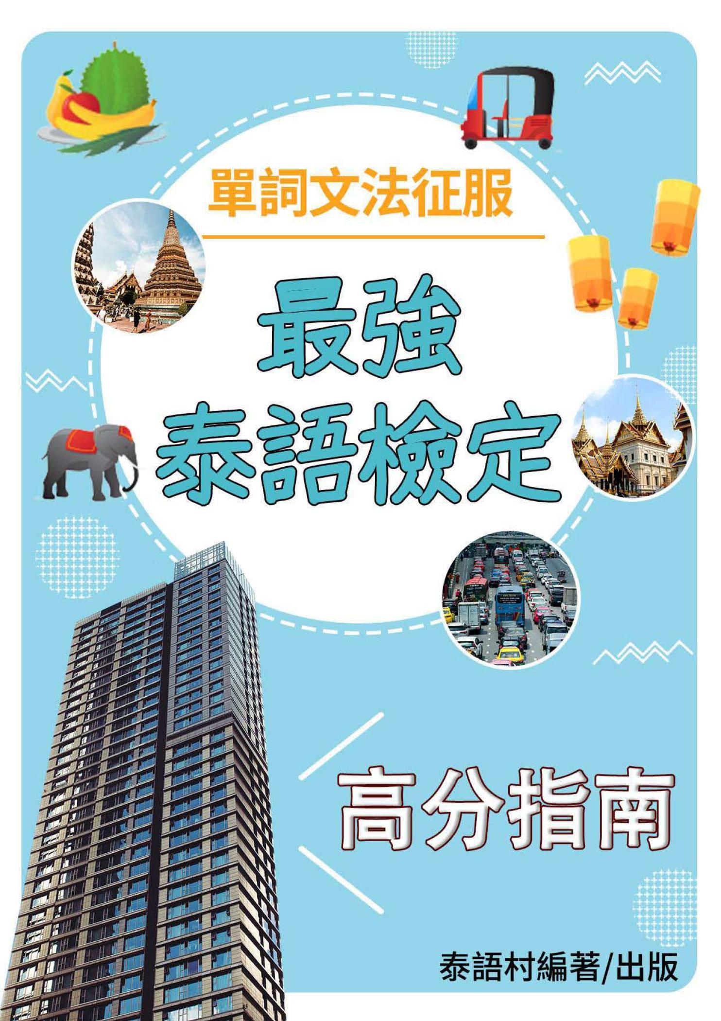 最強新泰檢高分指南：單詞文法征服講座
