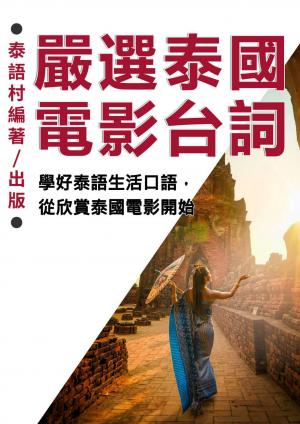 學好泰語生活口語，從欣賞泰國電影開始