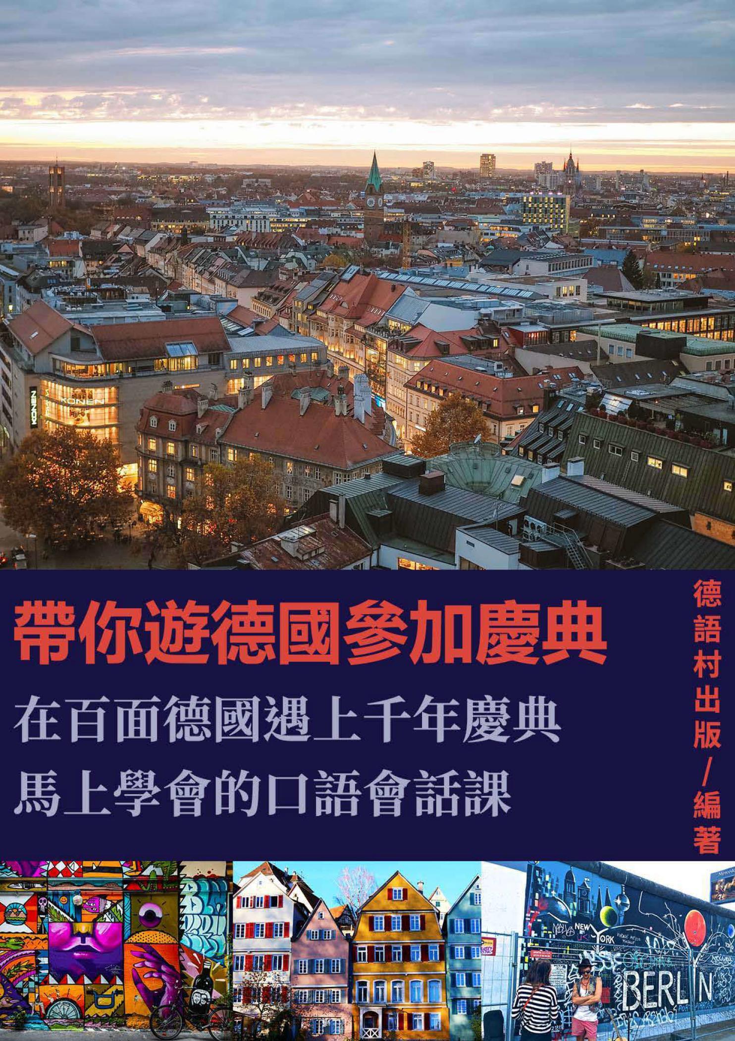 大衛老師帶你遊德國參加慶典-馬上學會的口語會話課