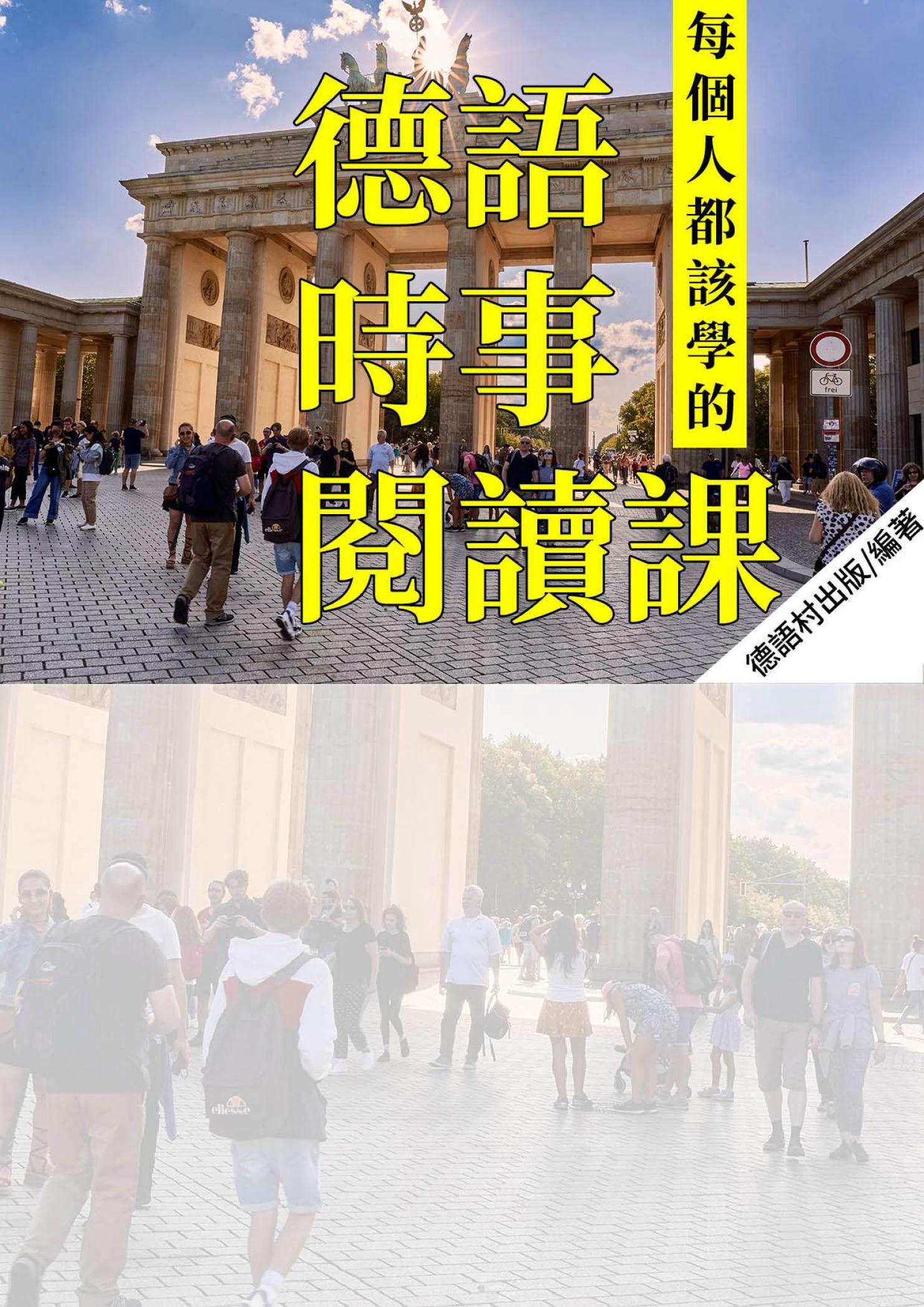 每個人都該學的德語時事閱讀課 