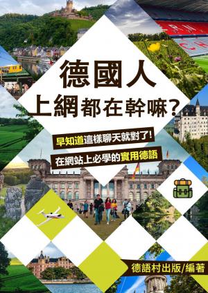 這樣聊天就對了! 在網站上必學的實用德語