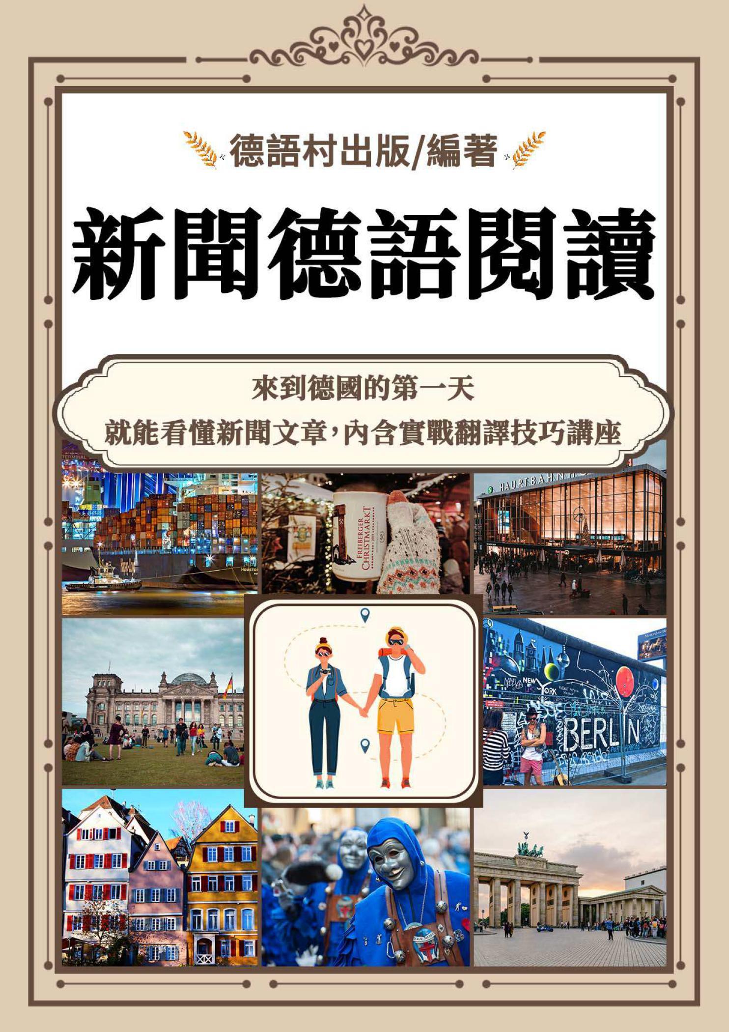 新聞德語閱讀與翻譯技巧講座