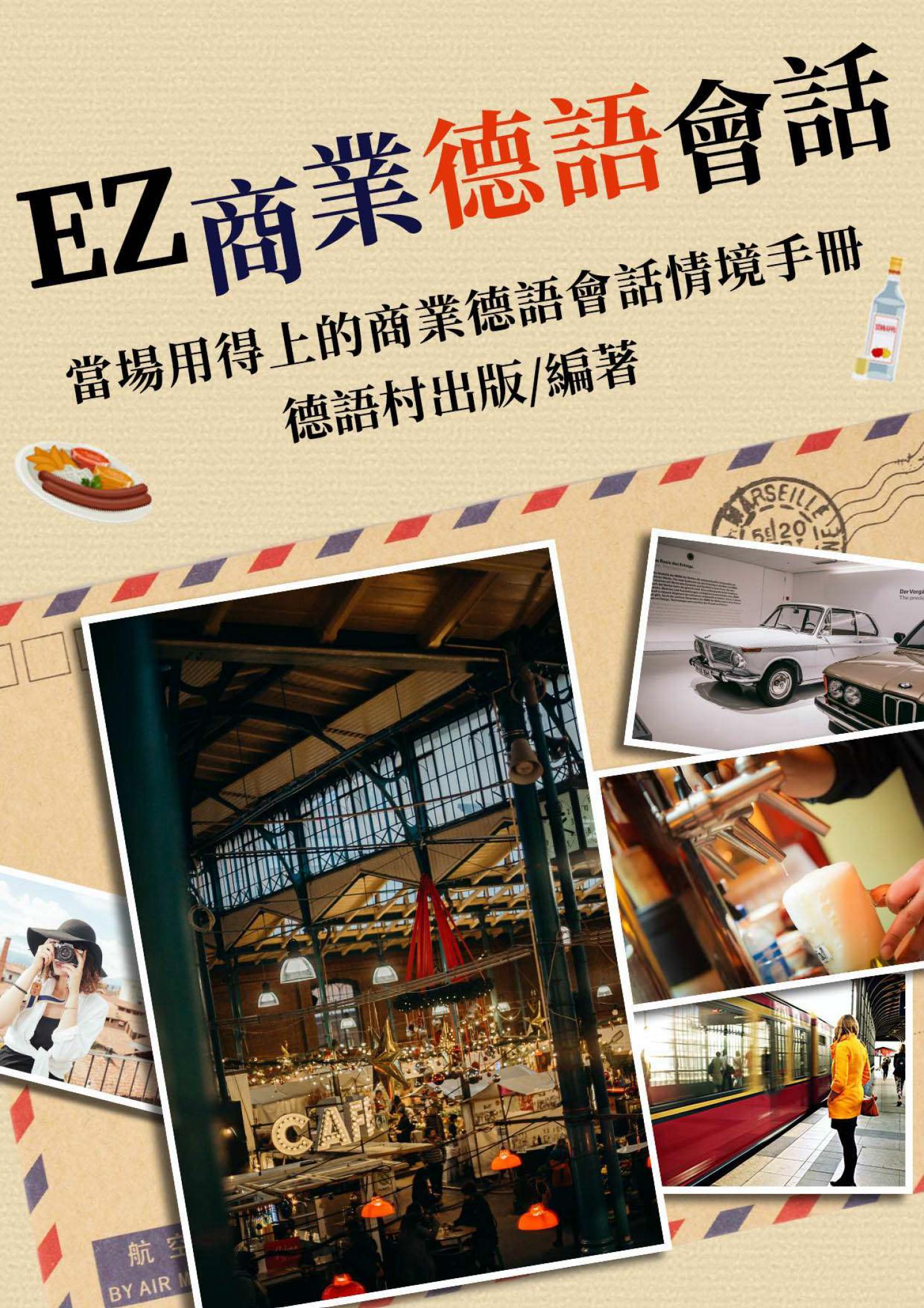 當場用得上的商業德語會話手冊