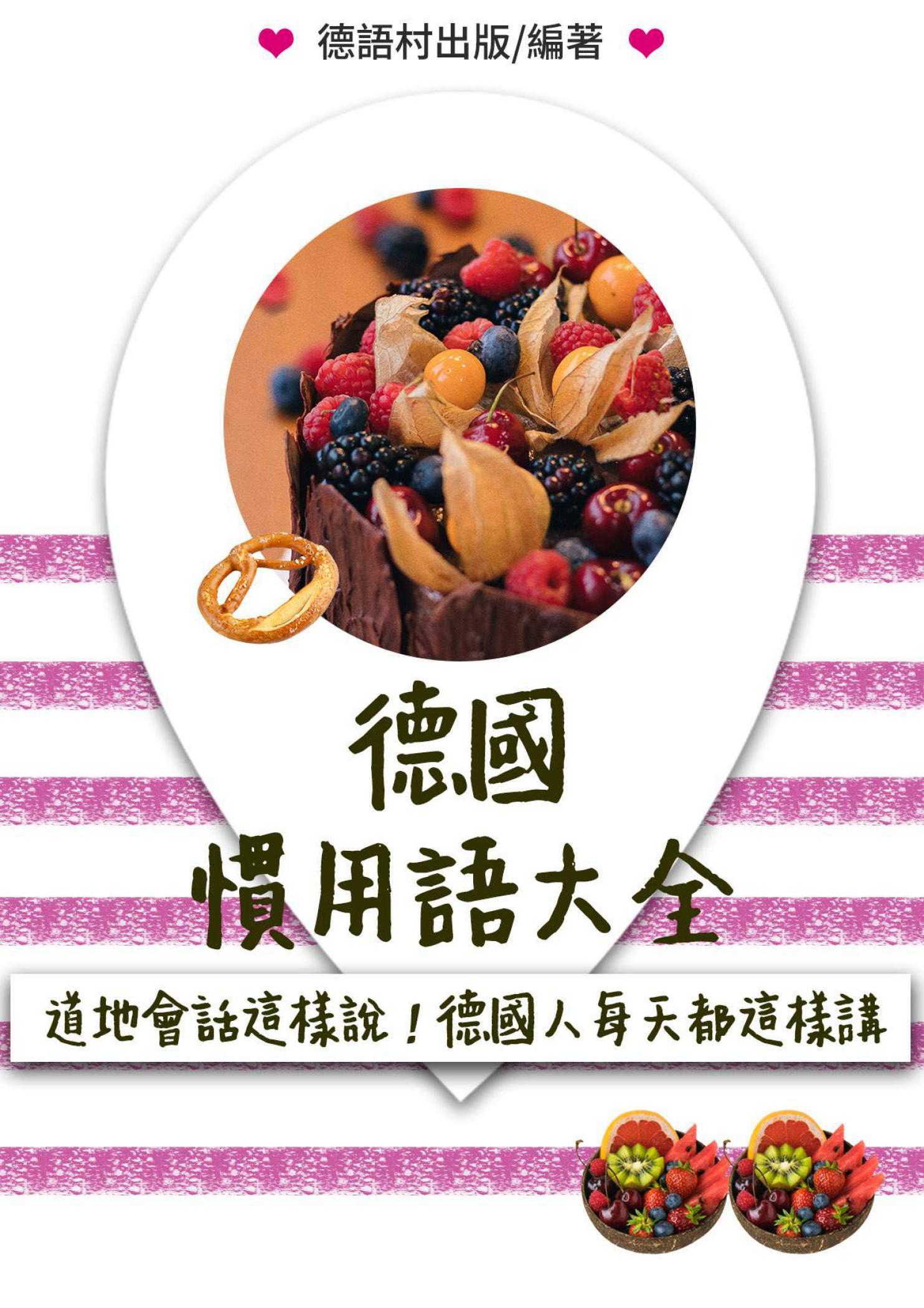 道地會話這樣說!德國人每天必講的慣用語大全