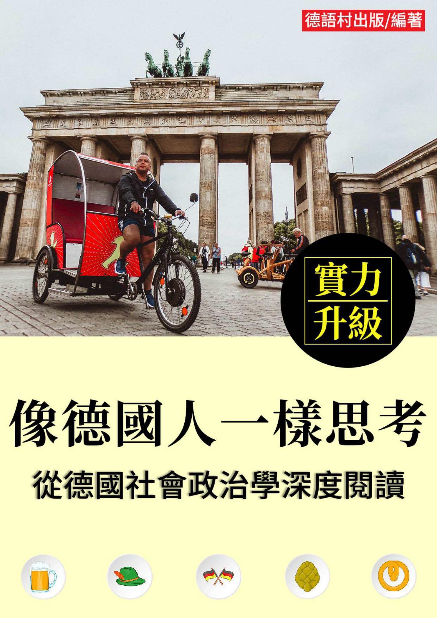 像德國人一樣思考！從德國社會政治學深度閱讀 