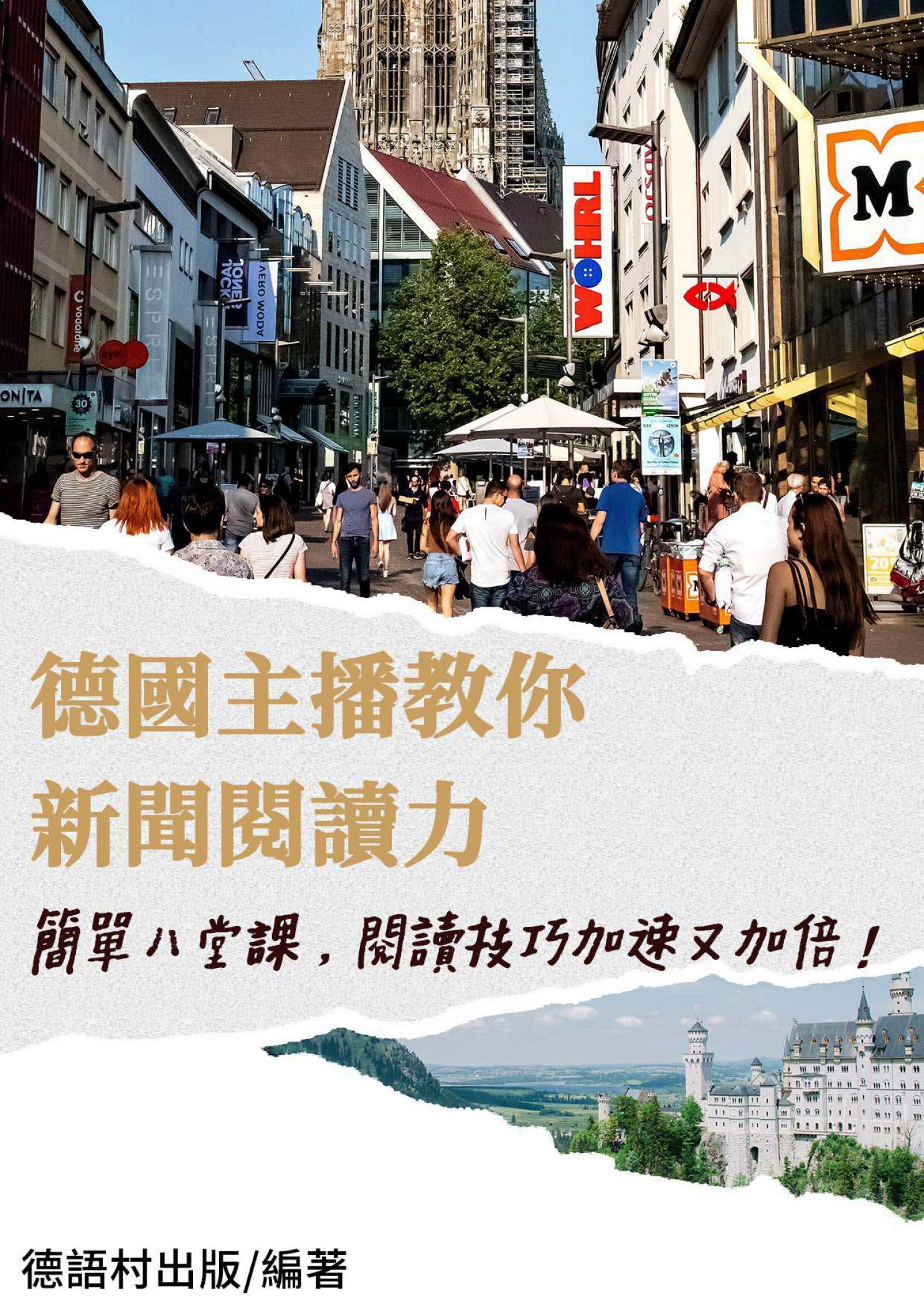 德國新聞主報教你簡單八堂課打造新聞閱讀力