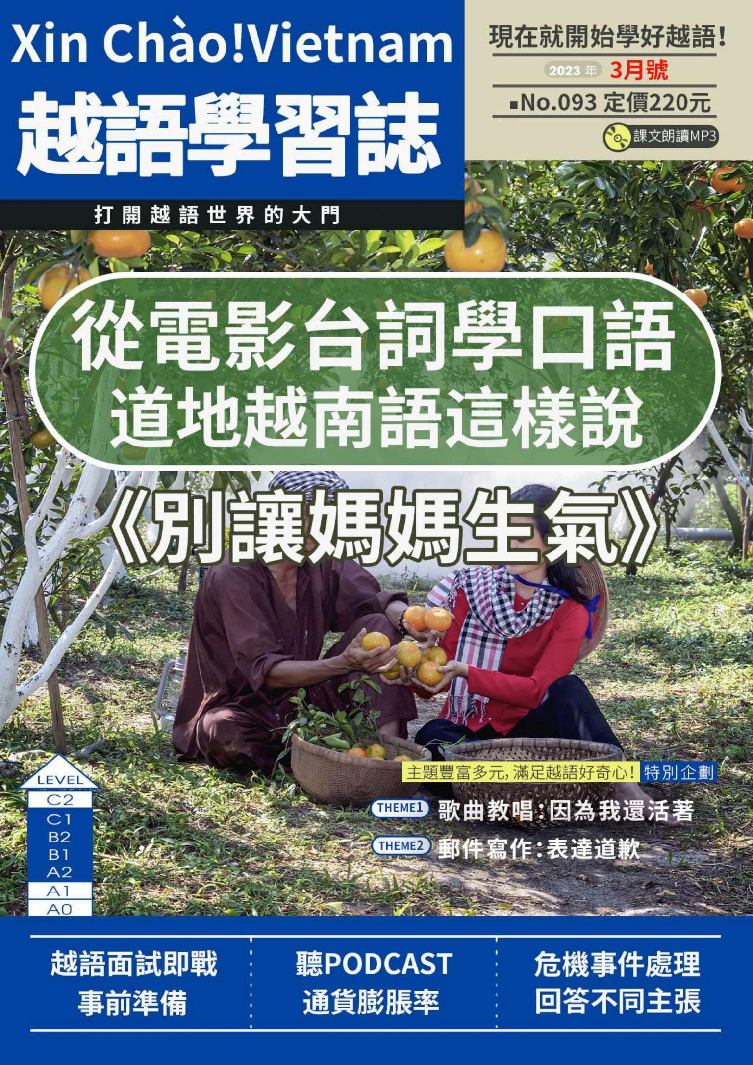 越南語學習誌 2023年3月號No.093