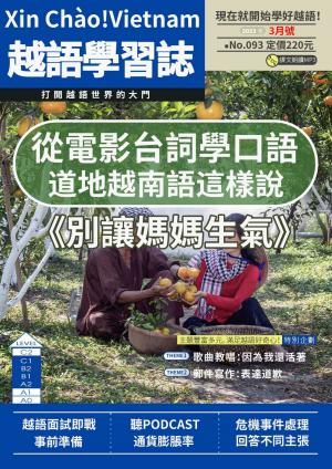 越南語學習誌 2023年3月號No.093