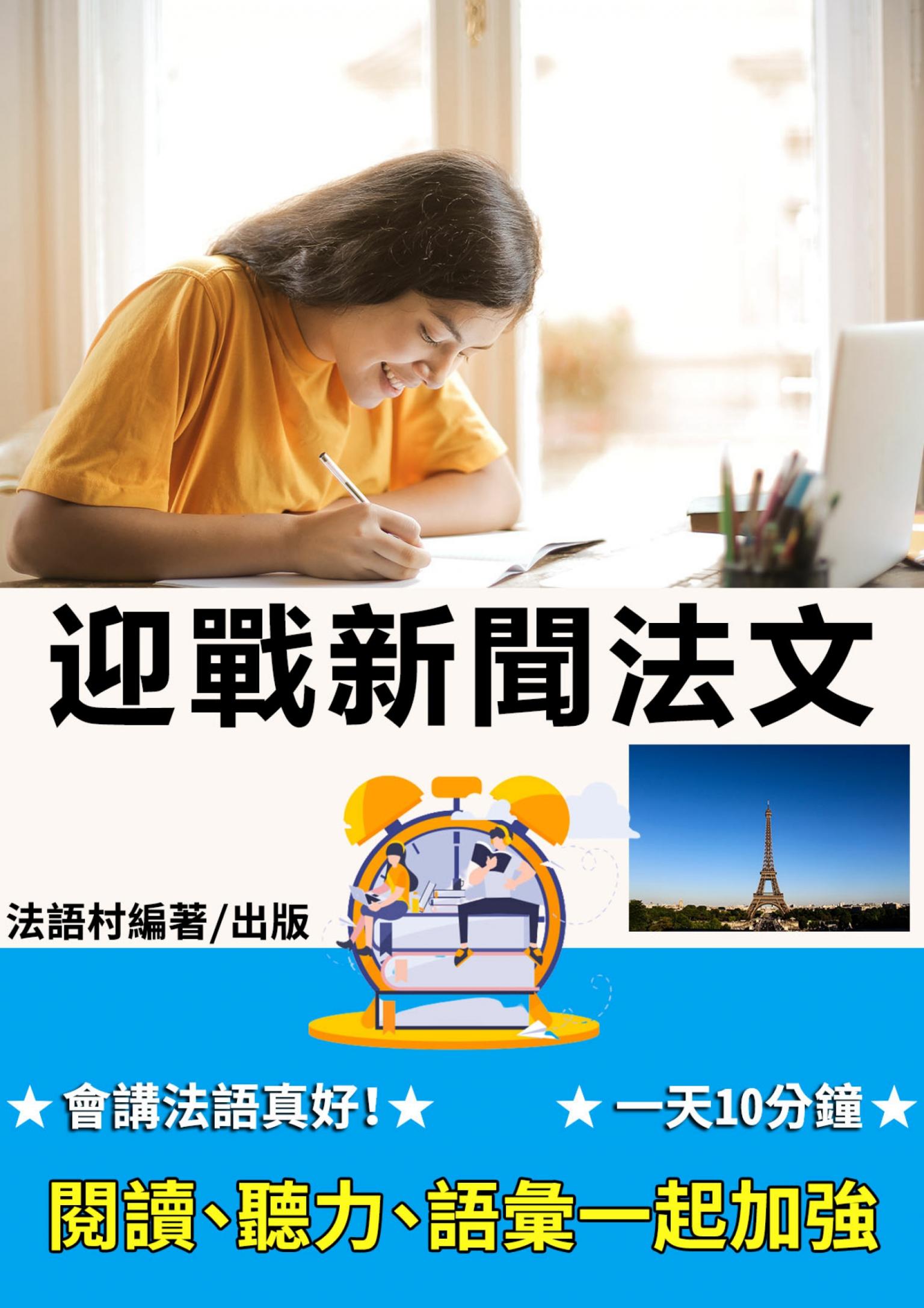 一天 10 分鐘，迎戰新聞法文： 閱讀、聽力、語彙一起加強