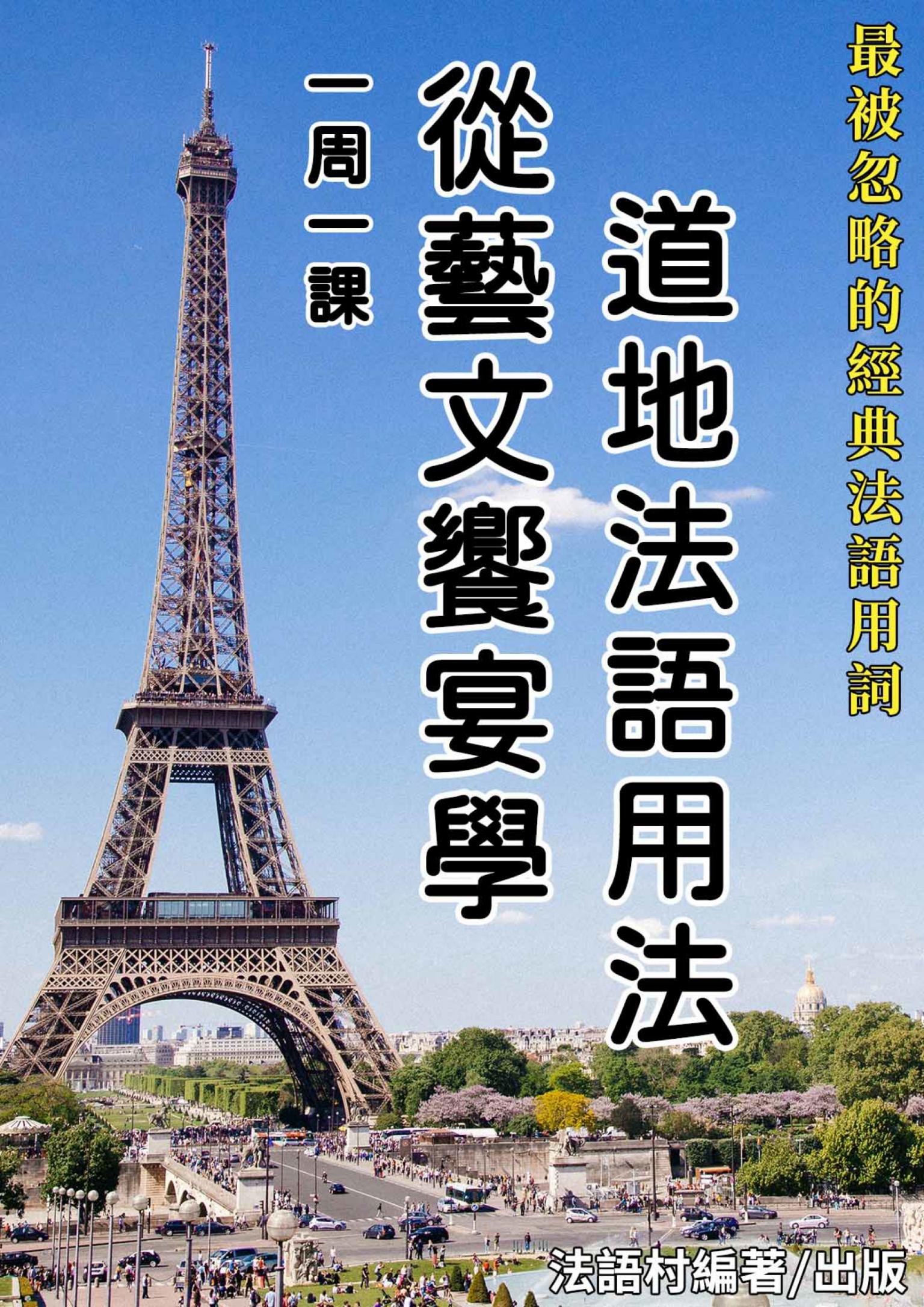 一周一課，從藝文饗宴學道地法語用法 
