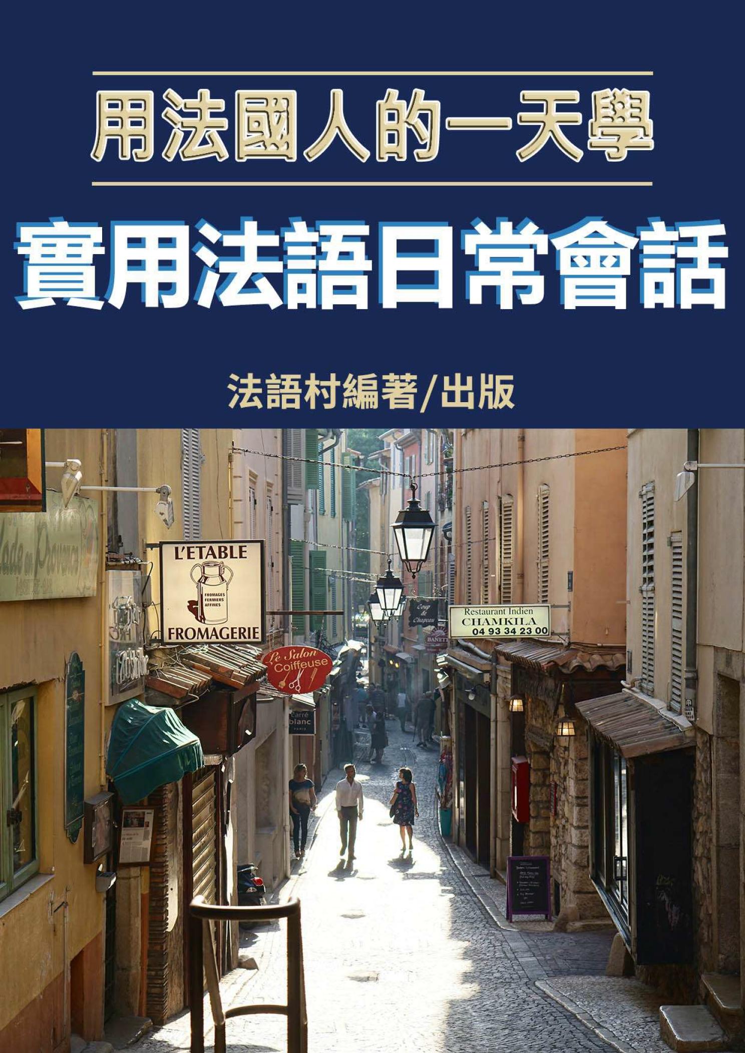 用法國人的一天學實用法語日常會話