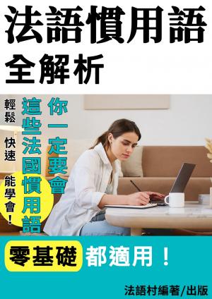 決戰法語會話！這些法國慣用語你一定要會