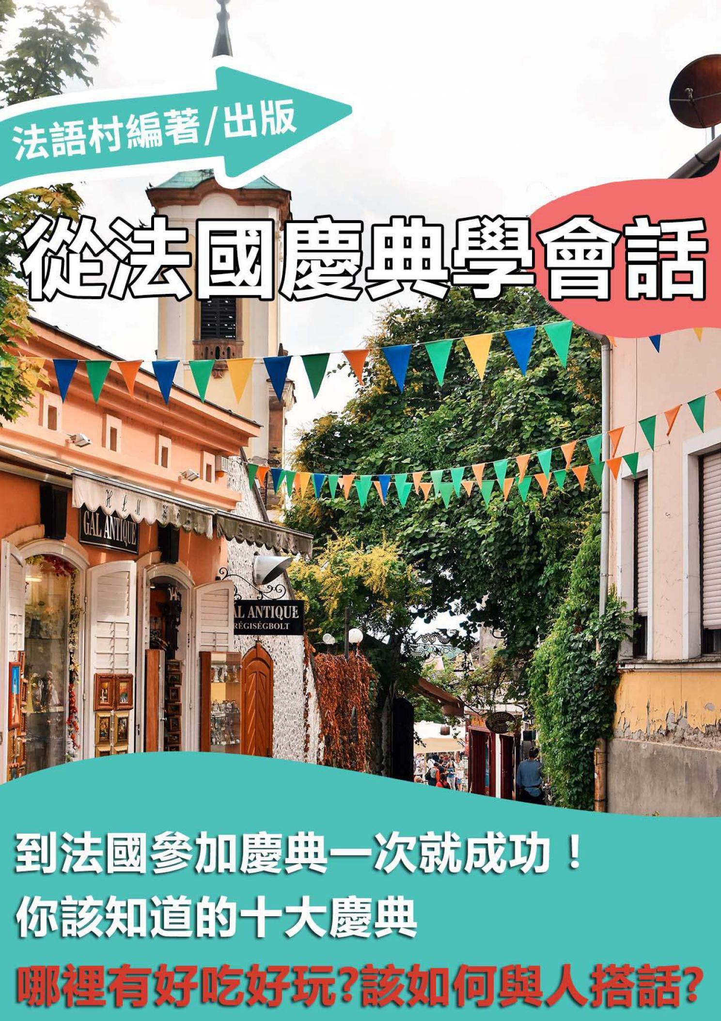 到法國參加慶典一次就成功！你該知道的10大慶典