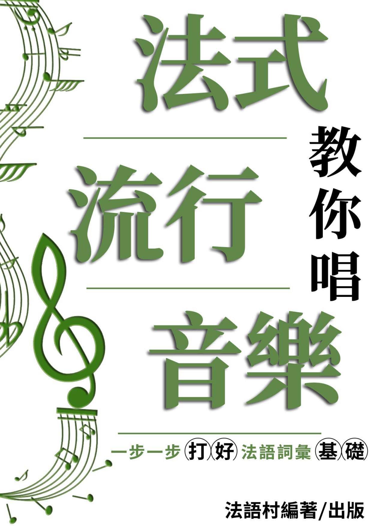 法式流行音樂教你唱 