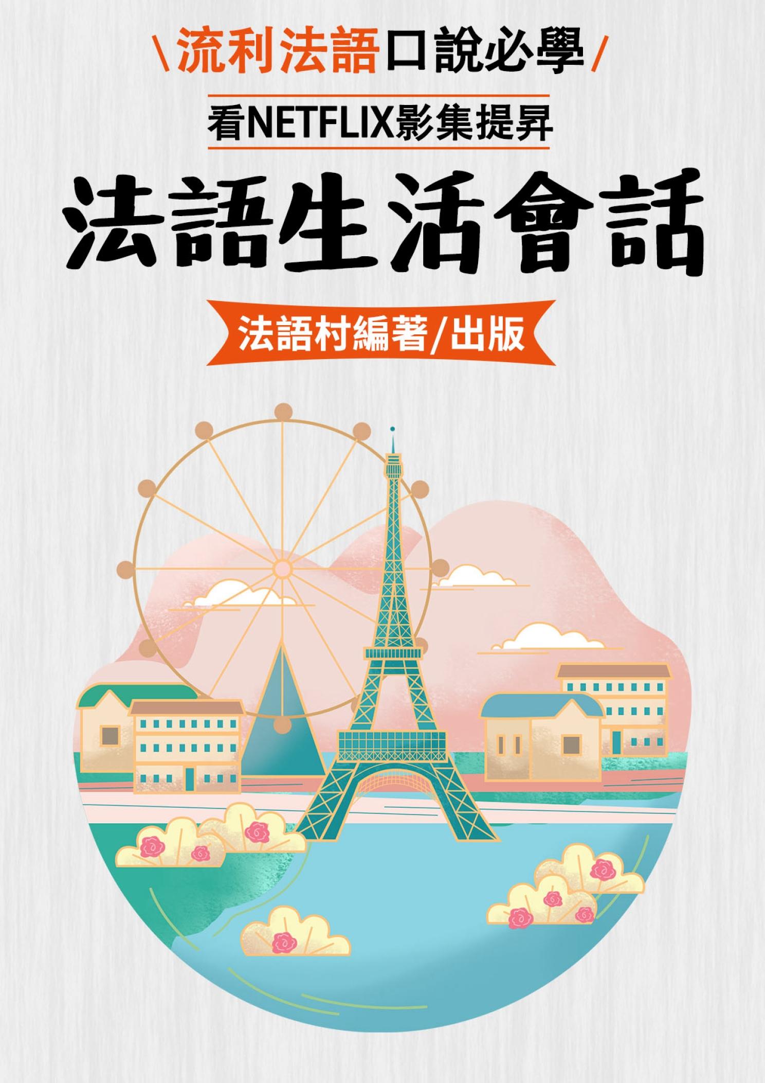 看Netflix也能學好法語生活會話