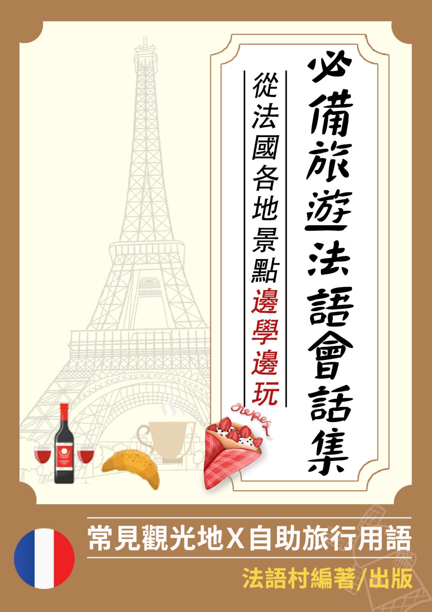 從法國各地景點邊學邊玩：旅遊必備法語會話集 