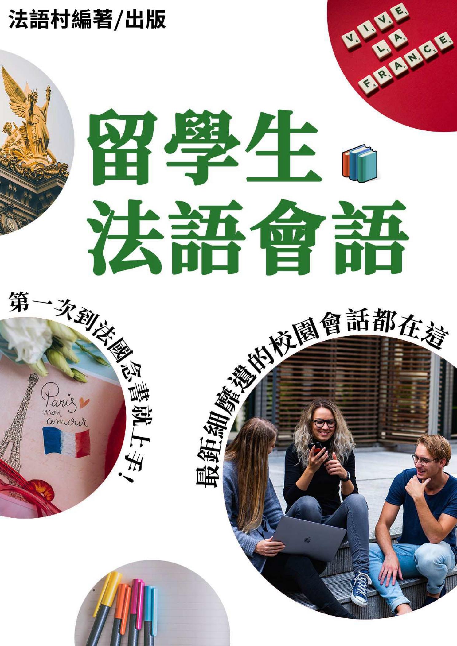 第一次到法國念書就上手！最鉅細靡遺的留學生會語手冊 