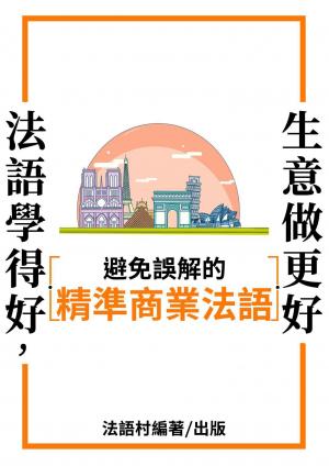 避免誤解的精準商業法語表現